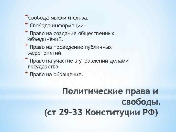 *Свобода мысли и слова. * Свобода информации. * Право на создание общественных объединений. *