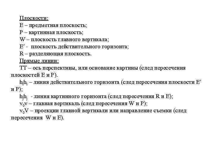 Плоскости: Е – предметная плоскость; Р – картинная плоскость; W – плоскость главного вертикала;