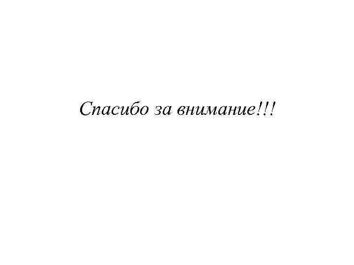 Спасибо за внимание!!! 
