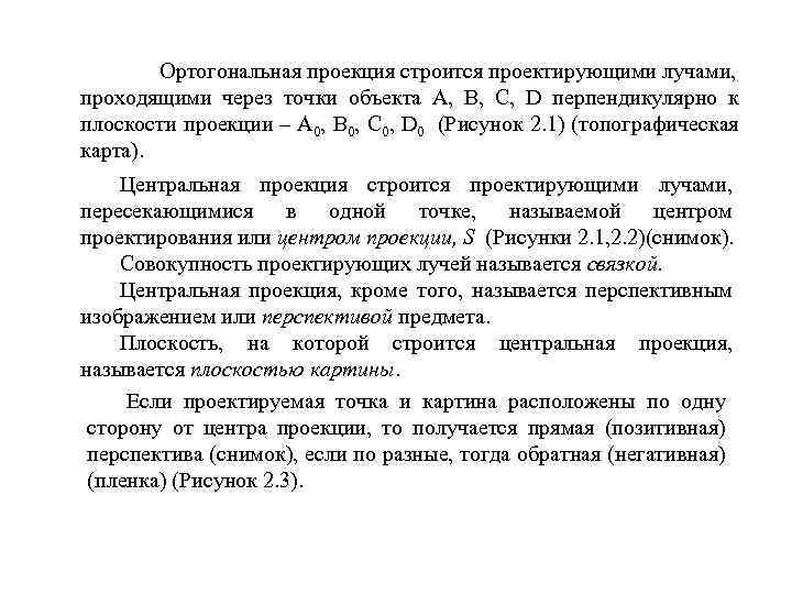 Ортогональная проекция строится проектирующими лучами, проходящими через точки объекта А, В, С, D перпендикулярно