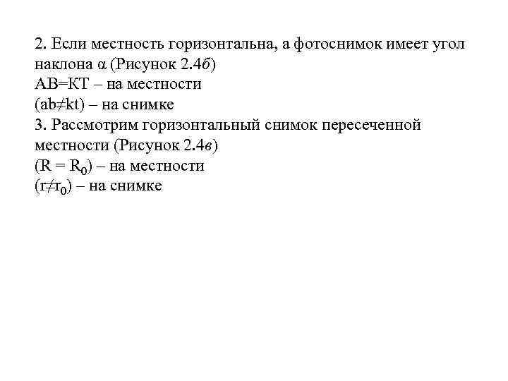 2. Если местность горизонтальна, а фотоснимок имеет угол наклона α (Рисунок 2. 4 б)