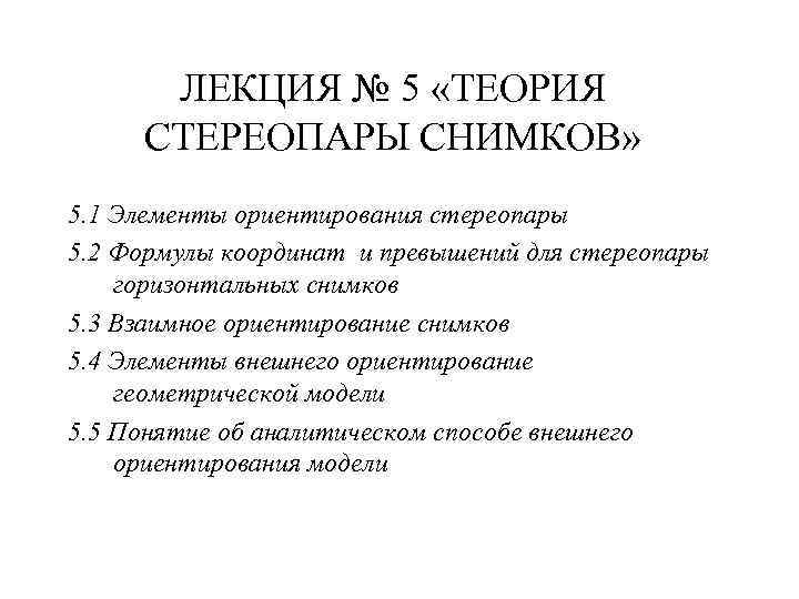 ЛЕКЦИЯ № 5 «ТЕОРИЯ СТЕРЕОПАРЫ СНИМКОВ» 5. 1 Элементы ориентирования стереопары 5. 2 Формулы