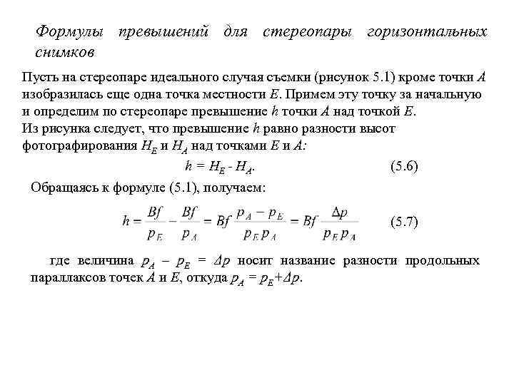 Формулы превышений для стереопары горизонтальных снимков Пусть на стереопаре идеального случая съемки (рисунок 5.