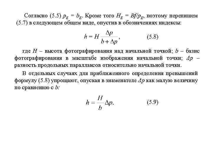 Согласно (5. 5) р. Е = b. Е. Кроме того HE = Bf/p. E,