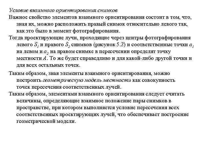 Условие взаимного ориентирования снимков Важное свойство элементов взаимного ориентирования состоит в том, что, зная