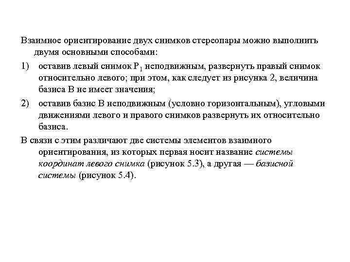 Взаимное ориентирование двух снимков стереопары можно выполнить двумя основными способами: 1) оставив левый снимок