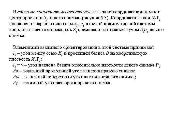 В системе координат левого снимка за начало координат принимают центр проекции S 1 левого