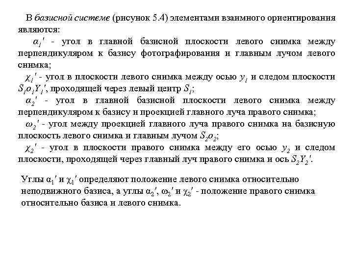 В базисной системе (рисунок 5. 4) элементами взаимного ориентирования являются: α 1′ - угол