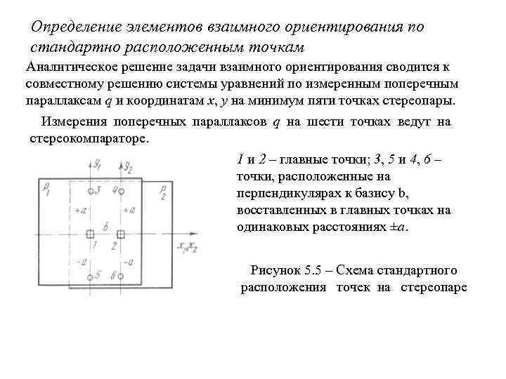 Определение элементов взаимного ориентирования по стандартно расположенным точкам Аналитическое решение задачи взаимного ориентирования сводится