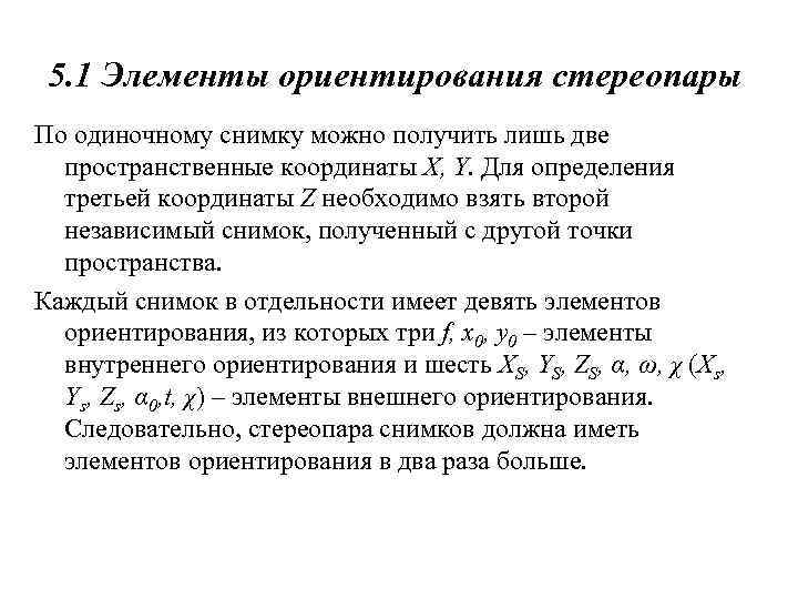 5. 1 Элементы ориентирования стереопары По одиночному снимку можно получить лишь две пространственные координаты