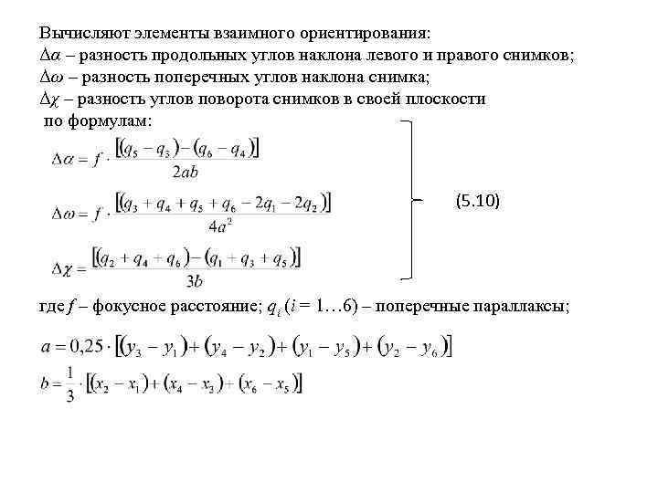 Вычисляют элементы взаимного ориентирования: Δα – разность продольных углов наклона левого и правого снимков;