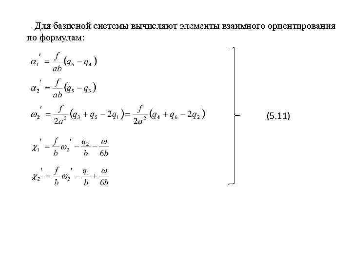 Для базисной системы вычисляют элементы взаимного ориентирования по формулам: (5. 11) 