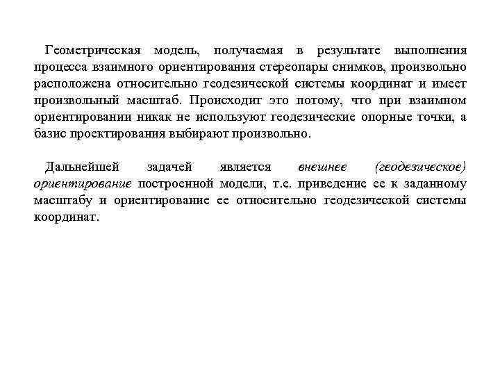 Геометрическая модель, получаемая в результате выполнения процесса взаимного ориентирования стереопары снимков, произвольно расположена относительно