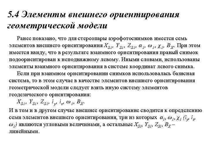 5. 4 Элементы внешнего ориентирования геометрической модели Ранее показано, что для стереопары аэрофотоснимков имеется