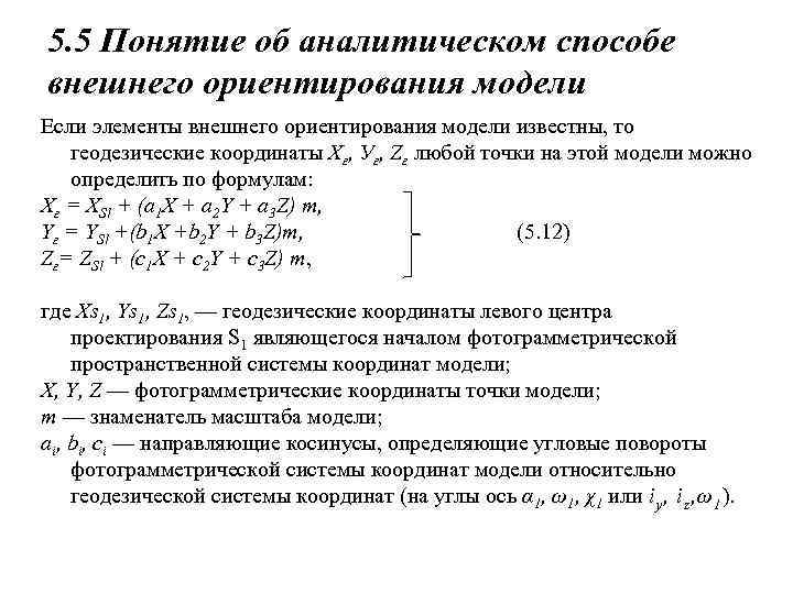 5. 5 Понятие об аналитическом способе внешнего ориентирования модели Если элементы внешнего ориентирования модели