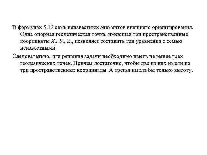 В формулах 5. 12 семь неизвестных элементов внешнего ориентирования. Одна опорная геодезическая точка, имеющая