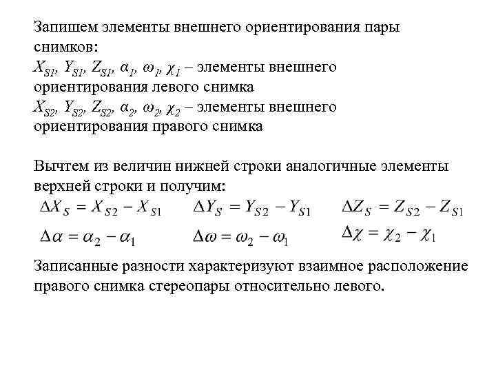 Запишем элементы внешнего ориентирования пары снимков: XS 1, YS 1, ZS 1, α 1,