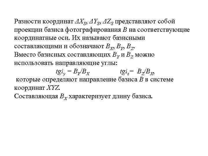 Разности координат ΔXS, ΔYS, ΔZS представляют собой проекции базиса фотографирования В на соответствующие координатные