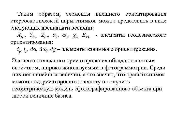 Элементы ориентации. Элементы внешнего ориентирования снимка. Элементы взаимного ориентирования стереопары. Элементы взаимного ориентирования пары снимков. Элементы внешнего ориентирования моделей можно определить.