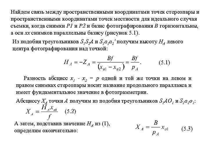 Найдем связь между пространственными координатами точек стереопары и пространственными координатами точек местности для идеального