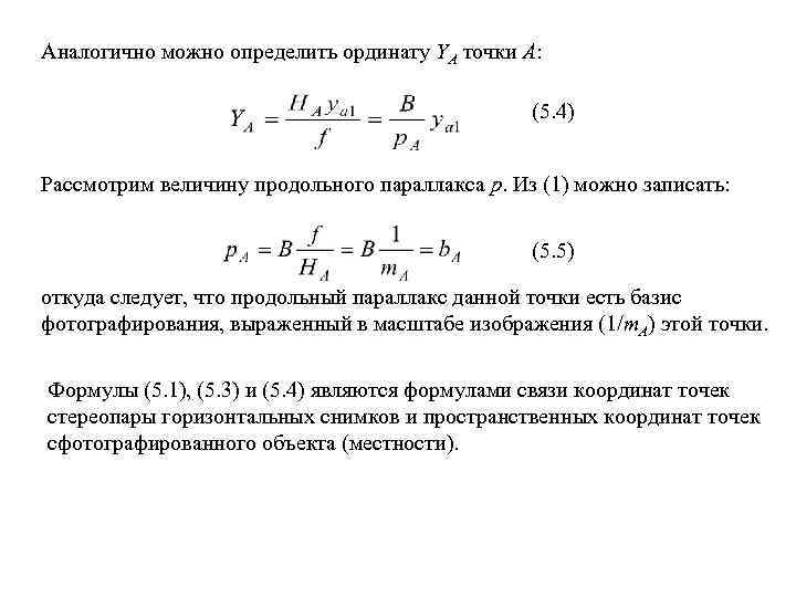 Аналогично можно определить ординату YА точки А: (5. 4) Рассмотрим величину продольного параллакса р.