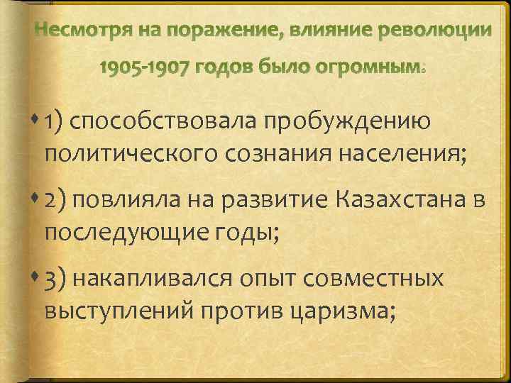 Несмотря на поражение, влияние революции 1905 -1907 годов было огромным: 1) способствовала пробуждению политического