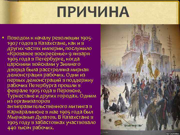 ПРИЧИНА Поводом к началу революции 19051907 годов в Казахстане, как и в других частях