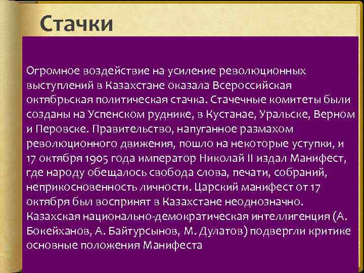 Стачки Огромное воздействие на усиление революционных выступлений в Казахстане оказала Всероссийская октябрьская политическая стачка.