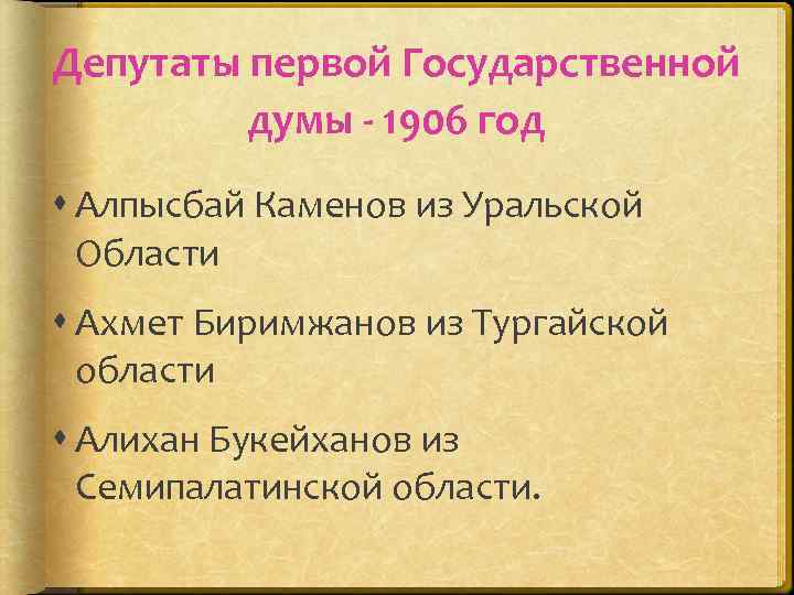 Депутаты первой Государственной думы - 1906 год Алпысбай Каменов из Уральской Области Ахмет Биримжанов