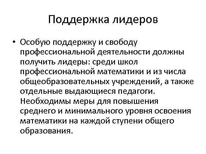 Поддержка лидеров • Особую поддержку и свободу профессиональной деятельности должны получить лидеры: среди школ