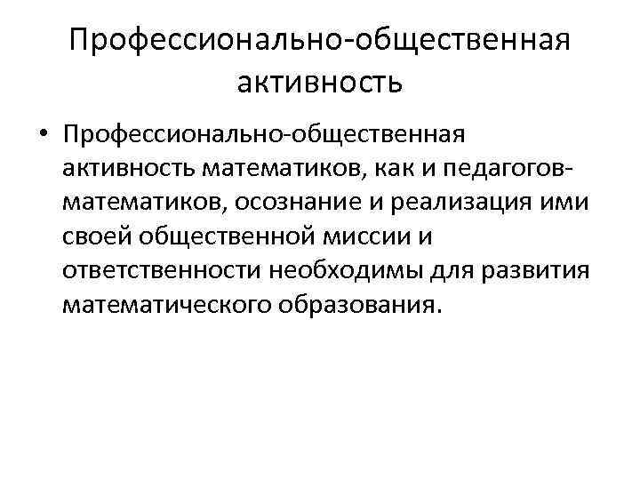 Профессионально-общественная активность • Профессионально-общественная активность математиков, как и педагоговматематиков, осознание и реализация ими своей