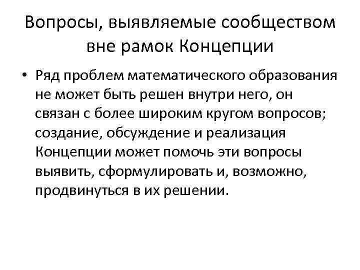 Вопросы, выявляемые сообществом вне рамок Концепции • Ряд проблем математического образования не может быть