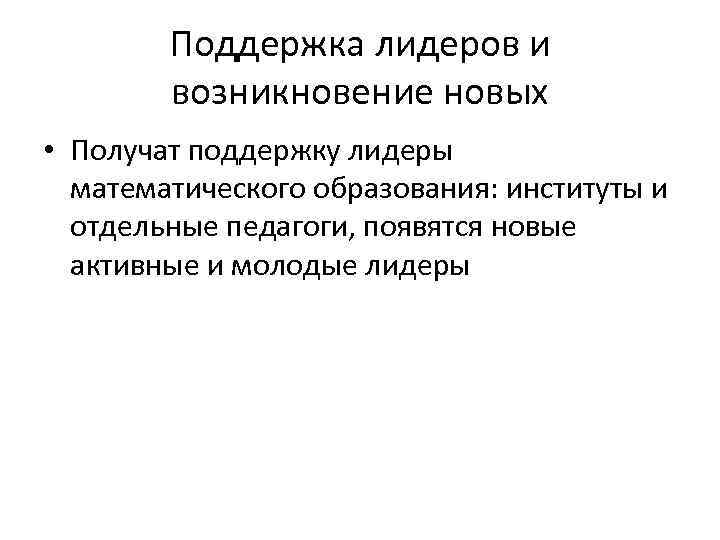 Поддержка лидеров и возникновение новых • Получат поддержку лидеры математического образования: институты и отдельные