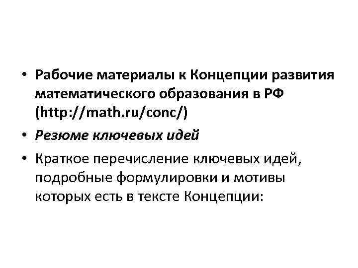  • Рабочие материалы к Концепции развития математического образования в РФ (http: //math. ru/conc/)