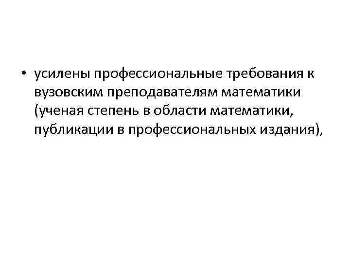  • усилены профессиональные требования к вузовским преподавателям математики (ученая степень в области математики,