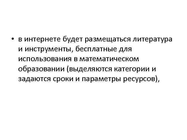  • в интернете будет размещаться литература и инструменты, бесплатные для использования в математическом