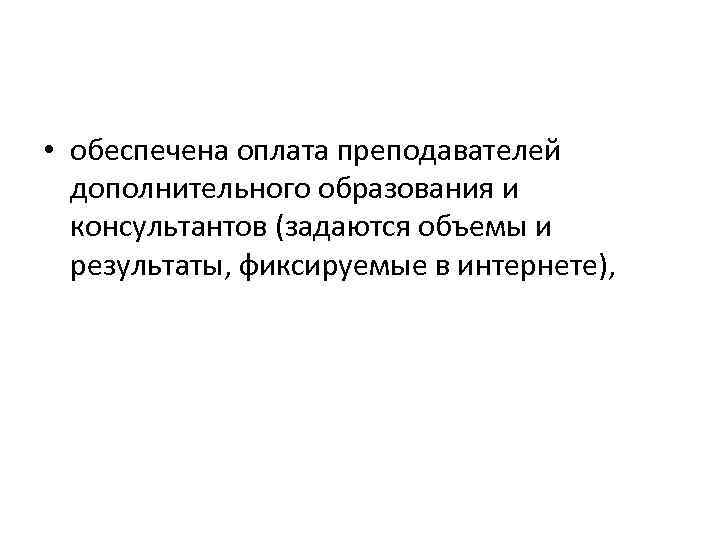  • обеспечена оплата преподавателей дополнительного образования и консультантов (задаются объемы и результаты, фиксируемые