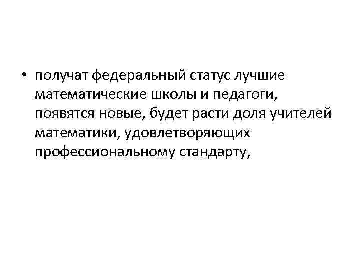  • получат федеральный статус лучшие математические школы и педагоги, появятся новые, будет расти