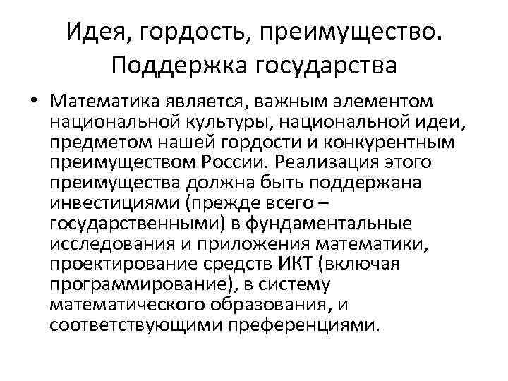 Идея, гордость, преимущество. Поддержка государства • Математика является, важным элементом национальной культуры, национальной идеи,