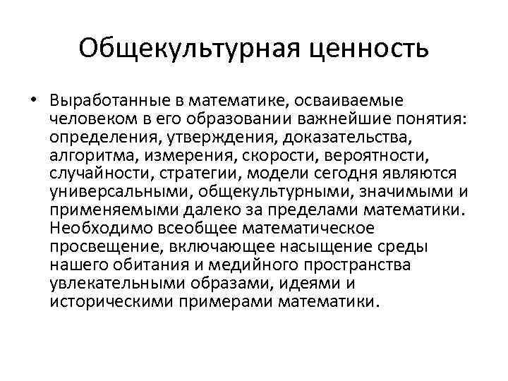 Общекультурная ценность • Выработанные в математике, осваиваемые человеком в его образовании важнейшие понятия: определения,