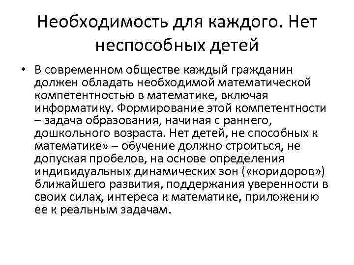 Необходимость для каждого. Нет неспособных детей • В современном обществе каждый гражданин должен обладать
