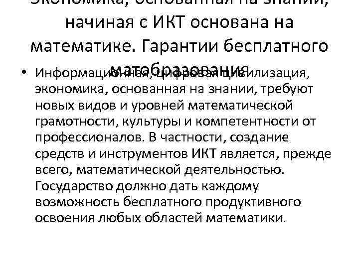 Экономика, основанная на знании, начиная с ИКТ основана на математике. Гарантии бесплатного матобразования •