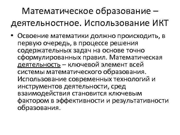 Математическое образование – деятельностное. Использование ИКТ • Освоение математики должно происходить, в первую очередь,