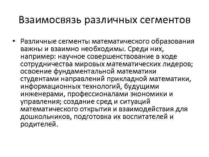 Взаимосвязь различных сегментов • Различные сегменты математического образования важны и взаимно необходимы. Среди них,