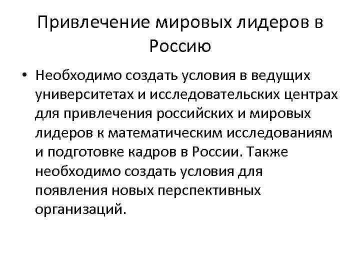 Привлечение мировых лидеров в Россию • Необходимо создать условия в ведущих университетах и исследовательских