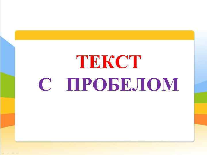  ТЕКСТ С ПРОБЕЛОМ 