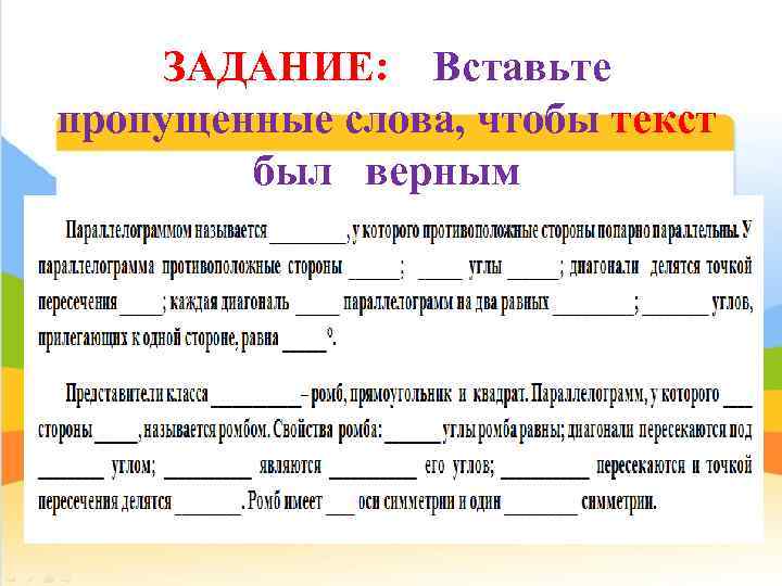 ЗАДАНИЕ: Вставьте пропущенные слова, чтобы текст был верным 