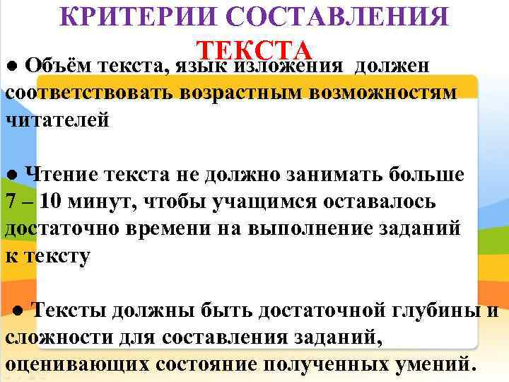 КРИТЕРИИ СОСТАВЛЕНИЯ ТЕКСТА ● Объём текста, язык изложения должен соответствовать возрастным возможностям читателей ●