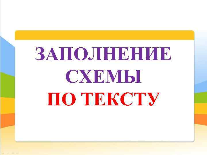  ЗАПОЛНЕНИЕ СХЕМЫ ПО ТЕКСТУ 