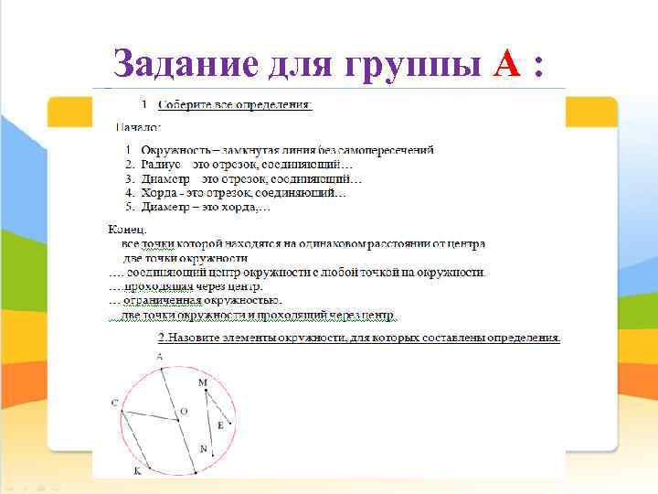 Задание для группы А : 